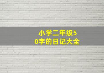 小学二年级50字的日记大全