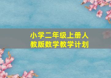 小学二年级上册人教版数学教学计划