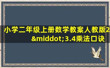 小学二年级上册数学教案人教版2·3.4乘法口诀