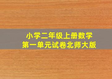 小学二年级上册数学第一单元试卷北师大版