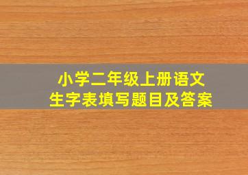 小学二年级上册语文生字表填写题目及答案