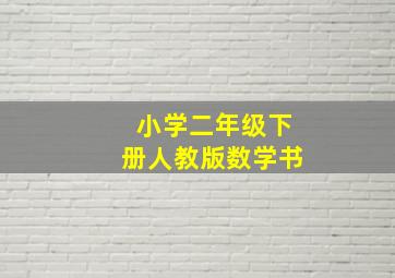 小学二年级下册人教版数学书