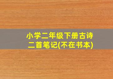 小学二年级下册古诗二首笔记(不在书本)