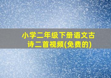 小学二年级下册语文古诗二首视频(免费的)