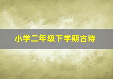 小学二年级下学期古诗