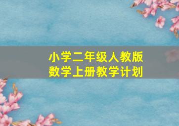 小学二年级人教版数学上册教学计划