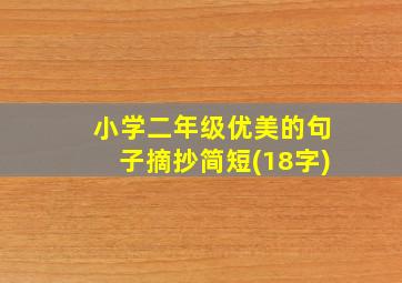 小学二年级优美的句子摘抄简短(18字)