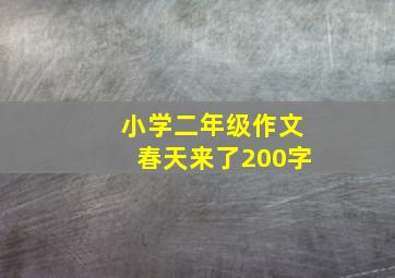 小学二年级作文春天来了200字