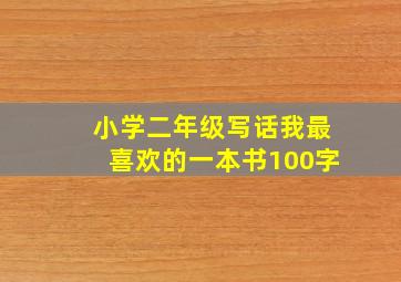 小学二年级写话我最喜欢的一本书100字