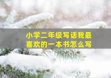 小学二年级写话我最喜欢的一本书怎么写