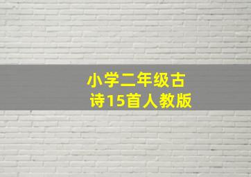 小学二年级古诗15首人教版