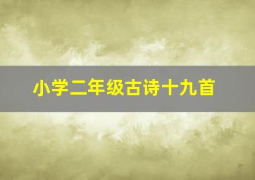 小学二年级古诗十九首