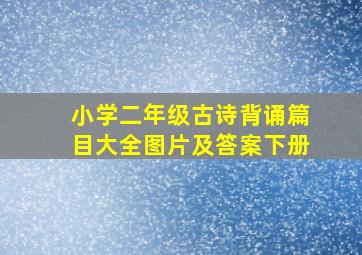 小学二年级古诗背诵篇目大全图片及答案下册