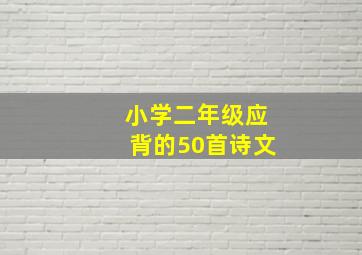 小学二年级应背的50首诗文