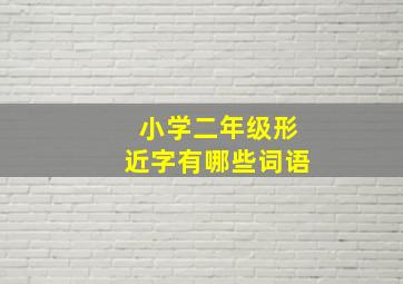 小学二年级形近字有哪些词语