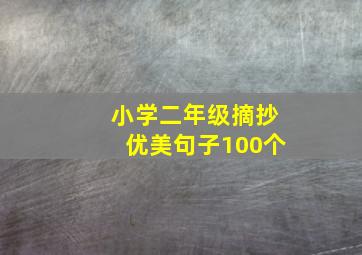 小学二年级摘抄优美句子100个