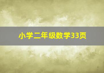 小学二年级数学33页