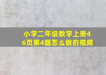 小学二年级数学上册46页第4题怎么做的视频