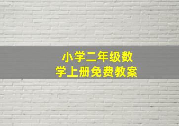 小学二年级数学上册免费教案