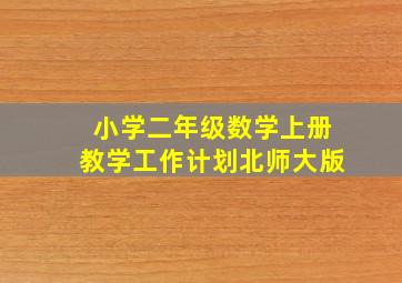 小学二年级数学上册教学工作计划北师大版