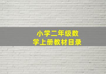 小学二年级数学上册教材目录