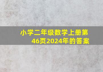 小学二年级数学上册第46页2024年的答案