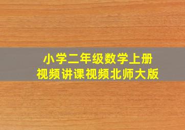 小学二年级数学上册视频讲课视频北师大版