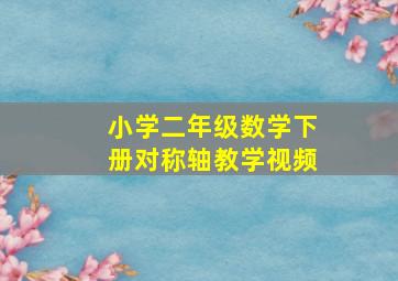 小学二年级数学下册对称轴教学视频