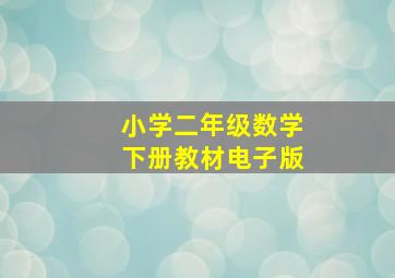 小学二年级数学下册教材电子版