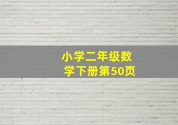 小学二年级数学下册第50页