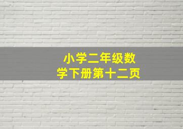 小学二年级数学下册第十二页