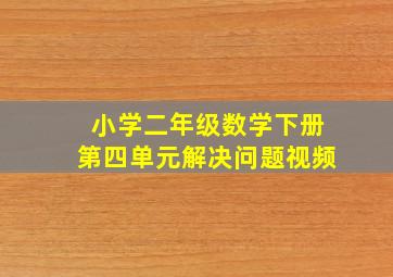 小学二年级数学下册第四单元解决问题视频