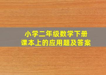 小学二年级数学下册课本上的应用题及答案