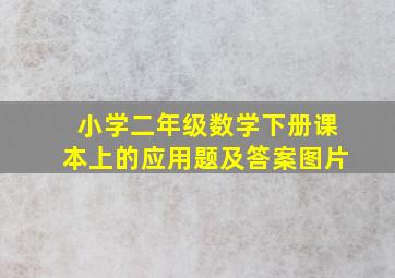 小学二年级数学下册课本上的应用题及答案图片