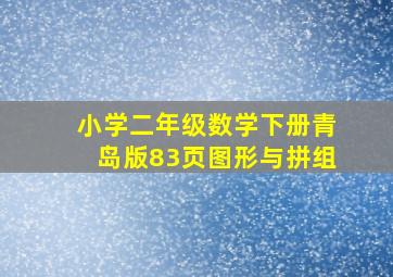 小学二年级数学下册青岛版83页图形与拼组