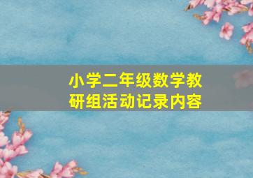 小学二年级数学教研组活动记录内容