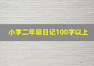 小学二年级日记100字以上