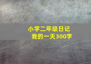 小学二年级日记我的一天300字