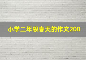 小学二年级春天的作文200