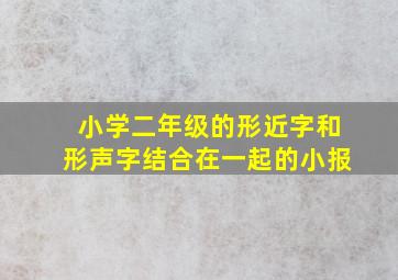 小学二年级的形近字和形声字结合在一起的小报