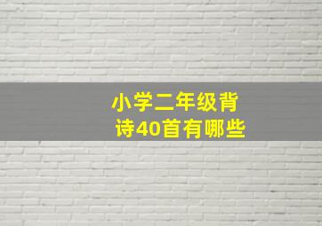 小学二年级背诗40首有哪些