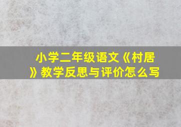 小学二年级语文《村居》教学反思与评价怎么写