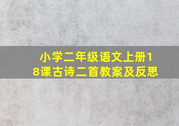 小学二年级语文上册18课古诗二首教案及反思