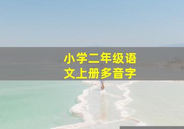 小学二年级语文上册多音字