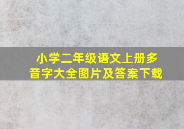 小学二年级语文上册多音字大全图片及答案下载