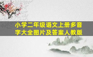 小学二年级语文上册多音字大全图片及答案人教版