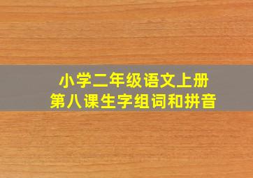 小学二年级语文上册第八课生字组词和拼音