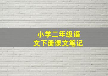 小学二年级语文下册课文笔记