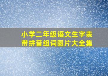 小学二年级语文生字表带拼音组词图片大全集