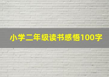 小学二年级读书感悟100字